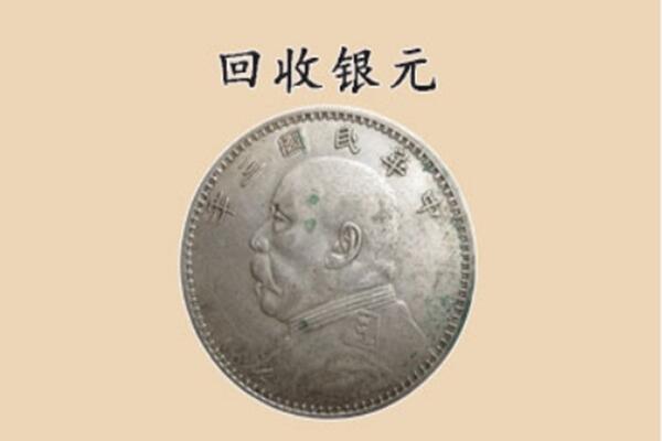 秦皇岛卢龙县上门回收银元价格